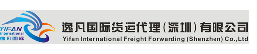 逸凡国际货运代理（深圳）有限公司